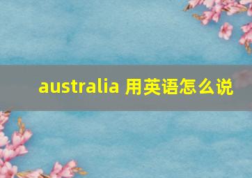 australia 用英语怎么说